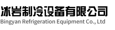 江宁区冰岩制冷设备有限公司